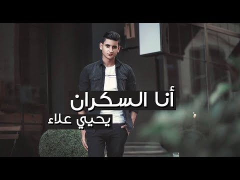 Yahia Alaa Ana Alskran Official Music Video انا السكران يحيي علاء