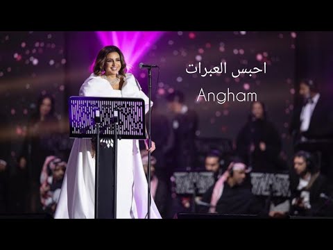 أنغام احبس العبرات يغرق داخلي للفنان عبدالمجيد عبدالله حفل بعض من ذكرياتي ليلة تركي 2023