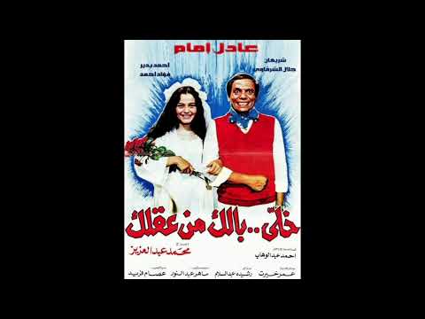 موسيقى فيلم خلي بالك من عقلك 1985 الموسيقار عمر خيرت