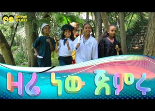 Zare Niw Zare ዛሬ ነው ዛሬ ነው የልጆች መዝሙር Zare Niw Zare Niw Best Song Ye Ethiopia Lijoch Tv Song