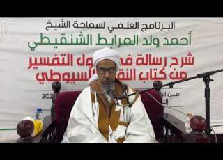 الشدة على الكفار تفسير خاتمة سورة الفتح العلامة أحمد ولد المرابط الشنقيطي وفقه الله نفيس