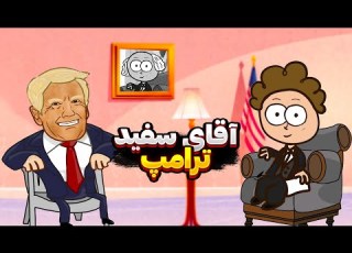  مصاحبه با دونالد ترامپ