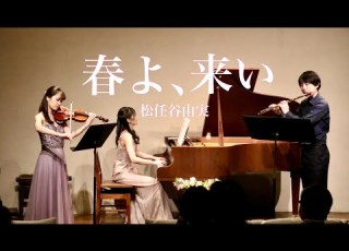 春よ 来い 松任谷由実 トリオVer
