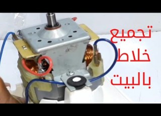  تجميع خلاط بالبيت Home Mixer Assembly