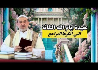  البناء العقائدي وفقا لمنظومة ايام الله ملمح المنهج اليماني الزهرائي عبد الحليم الغزي