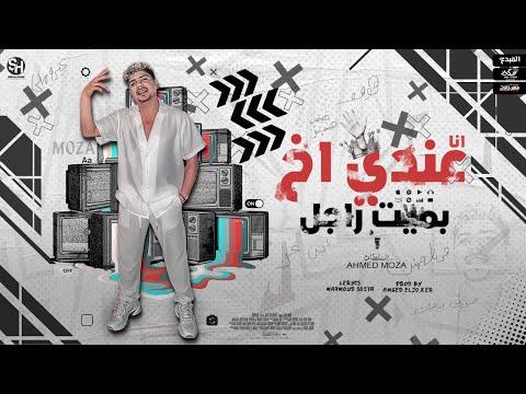 انا عندي اخ بميت راجل هو هو اخويا المظبوط احمد موزه السلطان توزيع امجد الجوكر انا عندي اخ بميت راجل هو هو اخويا المظبوط احمد موزه السلطان توزيع امجد الجوكر