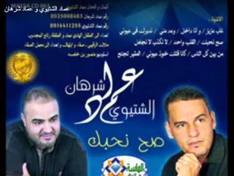 عماد الشتيوي وعماد شرهان 2015 غاب عزيز