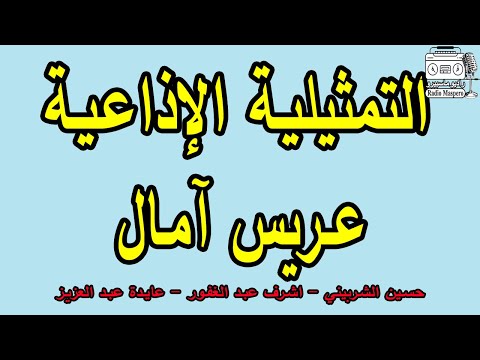 التمثيلية الاذاعية عريس آمال حسين الشربيني أشرف عبد الغفور