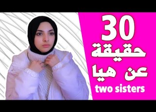 من هي هيا برغوت Two Sisters Tube