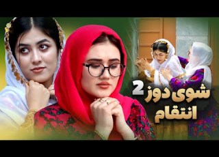 دزد شوهر2 انتقام به سبک جدید فرارعروس Short And Informative Film