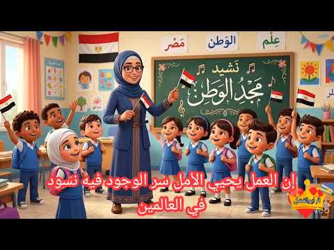 نشيد مجد الوطن للصف السادس الابتدائي ٢٠٢٦