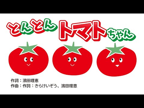 とんとん いないいないトマトちゃん仲間ソングメドレー 30分 赤ちゃん喜ぶ