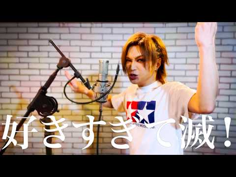 鬼龍院 好きすぎて滅 鬼龍院翔が歌ってみた M LK