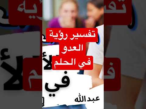 معني رؤية عدوك في الحلم