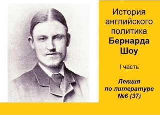  037 История английского политика Бернарда Шоу Часть I