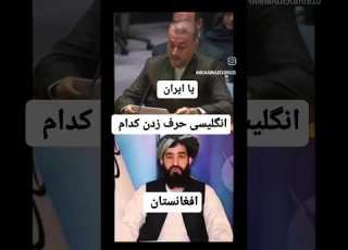  بچه ها انگلیسی صحبت کردن سخنگوی دولت طالبان افغانستان را باوزیر خارجه ایران