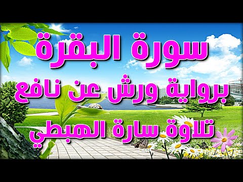 Surah Al Baqarah Complete Narration By Warsh From Nafi Transcriber Sara Al Hubti
