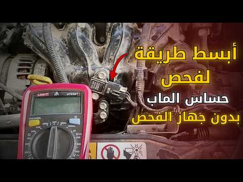 شرح كيفية فحص حساس الماب حساس الضغط المطلق بدون جهاز الفحص Map Sensor
