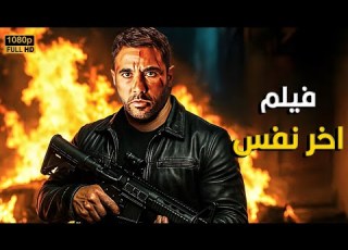 فيلم الأكشن و الإثاره اخر نفس بطولة أحمد عز HD 2025
