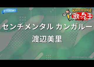 カラオケ センチメンタル カンガルー 渡辺美里