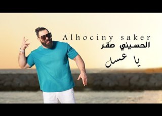  ياعسل ايني صقر Ya Assal Alhociny Saker 2025