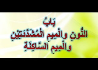 9 باب النون والميم المشددتين والميم الساكنة مكررة بصوت الشيخ أيمن سويد حفظه الله