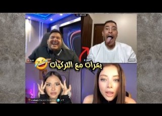   دعبول وعبسي مع التركيات ضحك الف