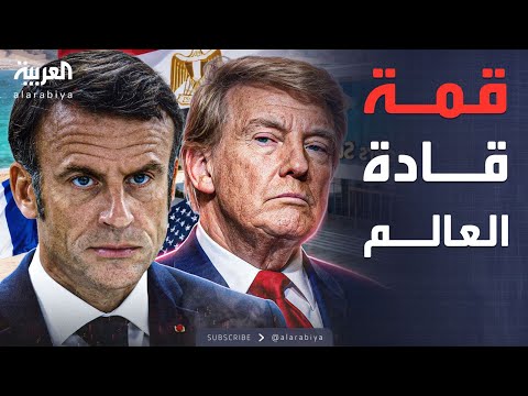 الخامسة بحضور ترمب وماكرون قادة العالم يشاركون في قمة شرم الشيخ للسلام الخامسة بحضور ترمب وماكرون قادة العالم يشاركون في قمة شرم الشيخ للسلام