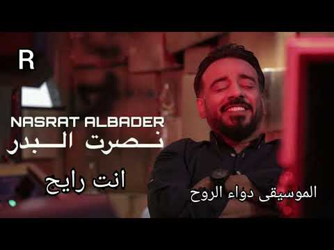 نصرت البدر انت رايح