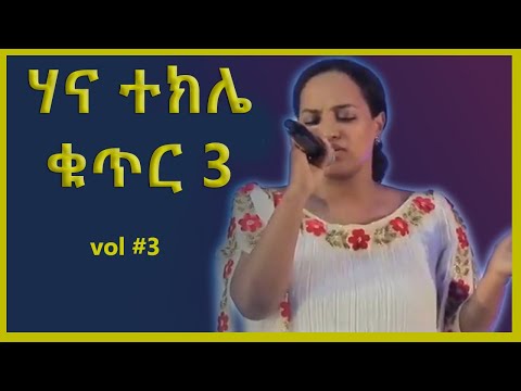 ሀና ተክሌ Hana Tekle ቁጥር 3 ሙሉ አልበም Full Album Vol 3 Hana Concert ሀና ተክሌ Hana Tekle ቁጥር 3 ሙሉ አልበም Full Album Vol 3 Hana Concert