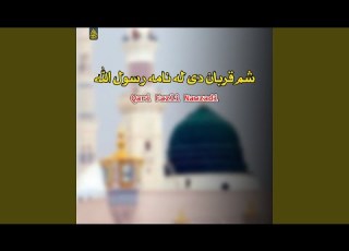 شم قربان دی له نامه رسول الله