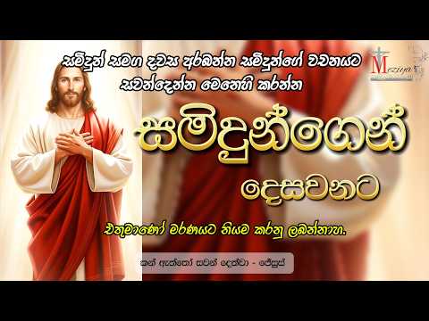 2026 03 21 ස නස ර ද සම ද න ග න ද සවනට Samidhungen Desawanata සම ද න සමග දවස අරබන න Meziya 2026 03 21 ස නස ර ද සම ද න ග න ද සවනට Samidhungen Desawanata සම ද න සමග දවස අරබන න Meziya