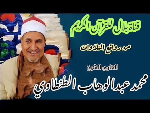 الشيخ محمد عبدالوهاب الطنطاوى وما تيسر من سورة التحريم 1991 الشيخ محمد عبدالوهاب الطنطاوى وما تيسر من سورة التحريم 1991