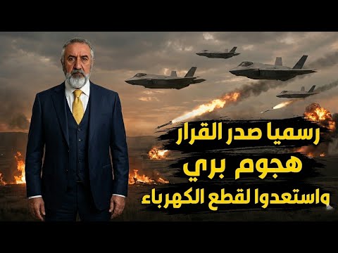 اشتعلت الكهرباء ستقطع والاجتياح البري قادم الى طهران واشارات كبرى ظهرت اليوم