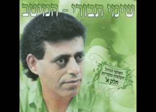 שימי תבורי הלנה