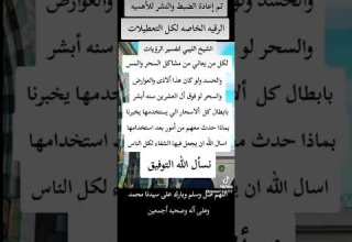 الرقيه الخاصه لكل التعطيلات لشيخ الليبي لتفسير الرؤى