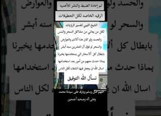 الرقيه الخاصه لكل التعطيلات لشيخ الليبي لتفسير الرؤى