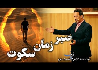 همایش نهم تهران جلسه دوم نقش صبر گذر از زمان و سکوت در بیداری انسان با آموزه های مولانا