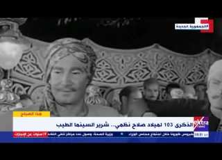  هذا الصباح المعلم حلاوة العنتبلي ذكرى ميلاد شرير السينما المصرية صلاح نظمي