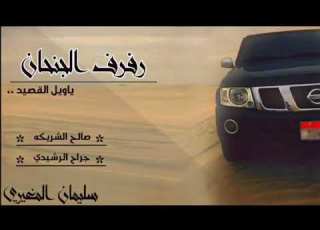رفرف الجنحان