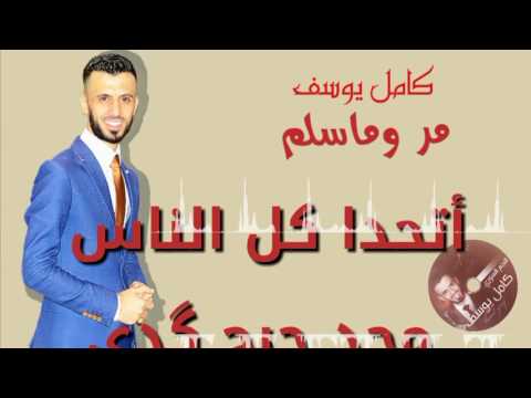 كامل يوسف مر وماسلم