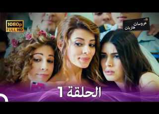 عروسات هاربات الحلقة 1 Arabic Dubbed