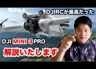  DJI MINI3PRO 実際 いいんですか