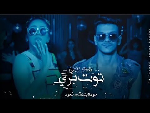 حاله واتس من كليب توت بري حوده بندق نعوم Houda Bondok Naaoum