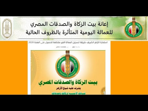 التسجيل للحصول على منحة بيت الزكاة والصدقات المصرى التابع للازهر الشريف شير فى الخير