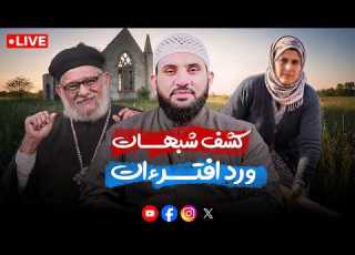 بث جديد وردود الشبهات عمرو نور الدين