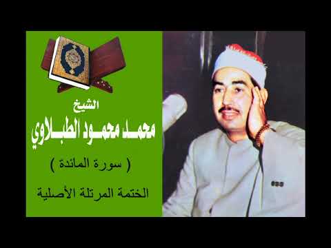 سورة المائدة كاملة من المصحف المرتل بالجودة الأصلية للشيخ محمد محمود الطبلاوي رحمه الله