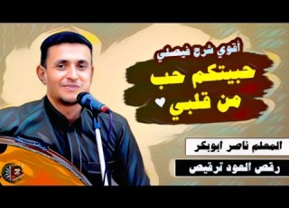  شرح فيصلي ملتهب ناصر ابو بكر حبيتكم حب من قلبي مخلص لكم صادق النية