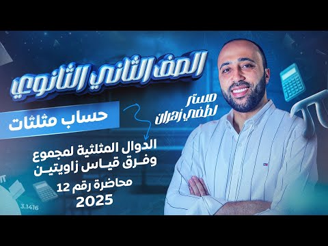 الصف الثاني الثانوي حساب مثلثات الدوال المثلثيه لمجموع وفرق زاويتين علمي فقط الدوال المثلثيه