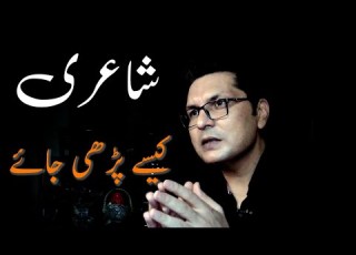  Shayeri Parrhna Urdu Poetry شاعری کیسے پڑھی جائے